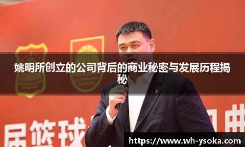 姚明所创立的公司背后的商业秘密与发展历程揭秘