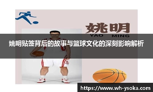 姚明贴签背后的故事与篮球文化的深刻影响解析