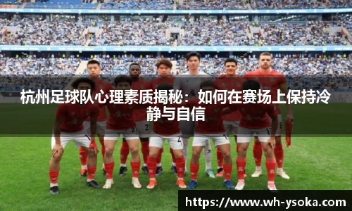 杭州足球队心理素质揭秘：如何在赛场上保持冷静与自信