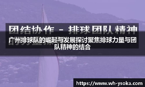 广州排球队的崛起与发展探讨聚焦排球力量与团队精神的结合