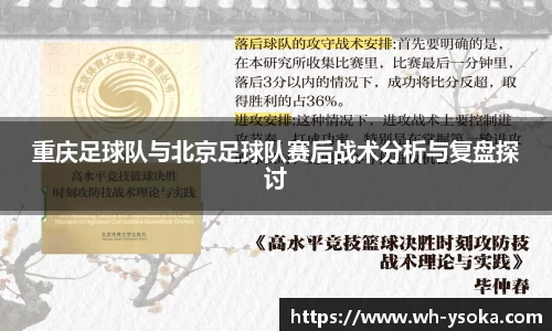 重庆足球队与北京足球队赛后战术分析与复盘探讨