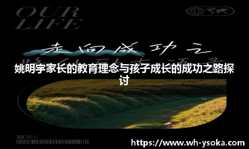 姚明宇家长的教育理念与孩子成长的成功之路探讨