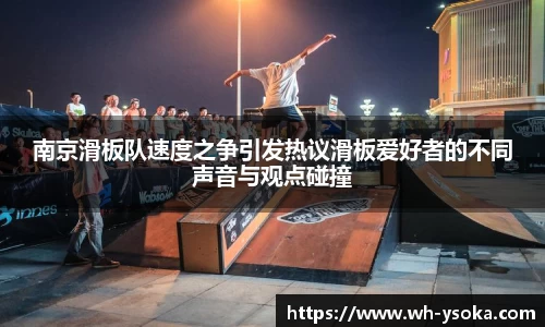 南京滑板队速度之争引发热议滑板爱好者的不同声音与观点碰撞