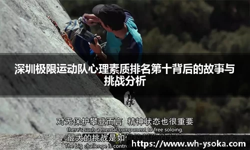 深圳极限运动队心理素质排名第十背后的故事与挑战分析