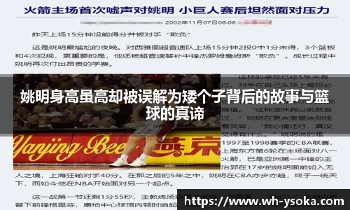 姚明身高虽高却被误解为矮个子背后的故事与篮球的真谛