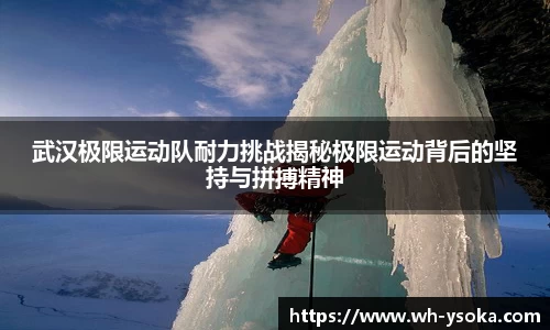 武汉极限运动队耐力挑战揭秘极限运动背后的坚持与拼搏精神