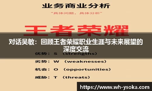 对话吴敏：回顾王者荣耀职业生涯与未来展望的深度交流