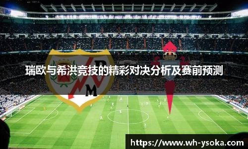 瑞欧与希洪竞技的精彩对决分析及赛前预测