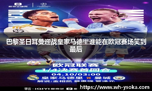 巴黎圣日耳曼迎战皇家马德里谁能在欧冠赛场笑到最后