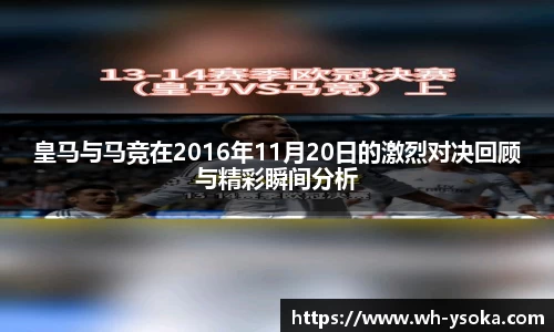 皇马与马竞在2016年11月20日的激烈对决回顾与精彩瞬间分析