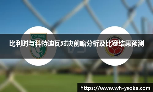 比利时与科特迪瓦对决前瞻分析及比赛结果预测