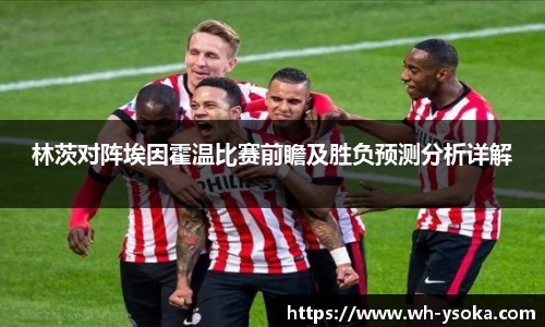 林茨对阵埃因霍温比赛前瞻及胜负预测分析详解