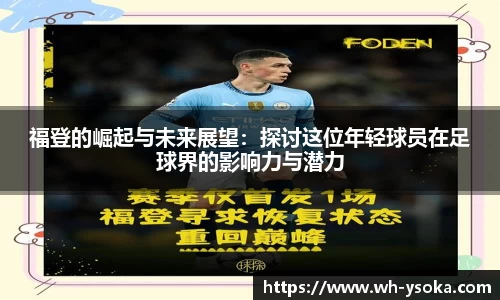 福登的崛起与未来展望：探讨这位年轻球员在足球界的影响力与潜力