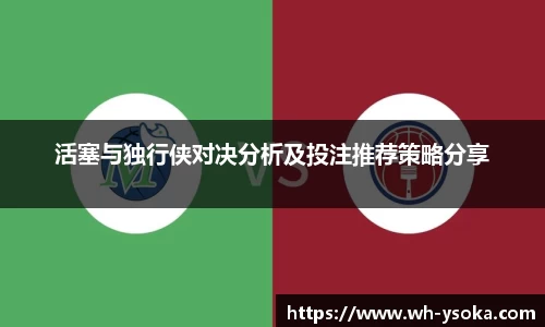 活塞与独行侠对决分析及投注推荐策略分享