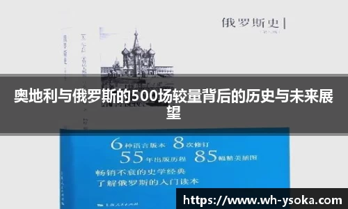 奥地利与俄罗斯的500场较量背后的历史与未来展望