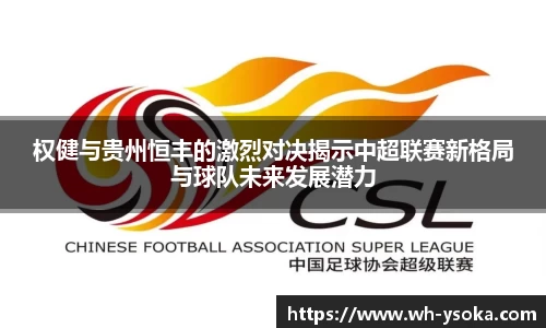 权健与贵州恒丰的激烈对决揭示中超联赛新格局与球队未来发展潜力