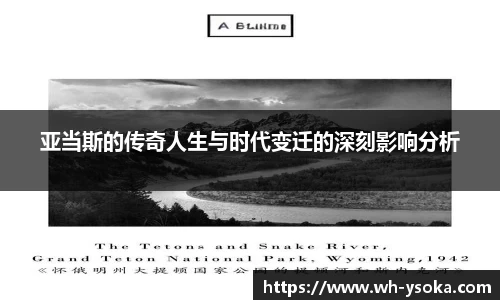 亚当斯的传奇人生与时代变迁的深刻影响分析