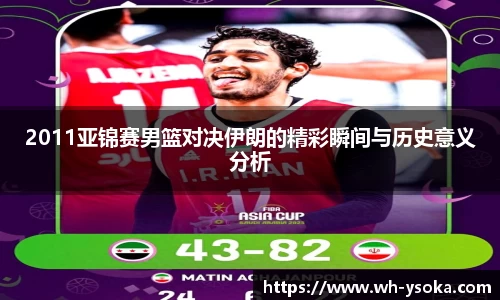2011亚锦赛男篮对决伊朗的精彩瞬间与历史意义分析