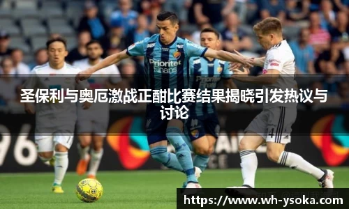 圣保利与奥厄激战正酣比赛结果揭晓引发热议与讨论