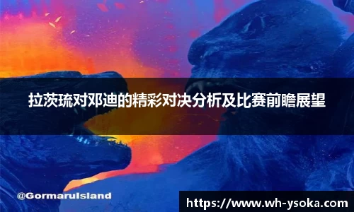 拉茨琉对邓迪的精彩对决分析及比赛前瞻展望