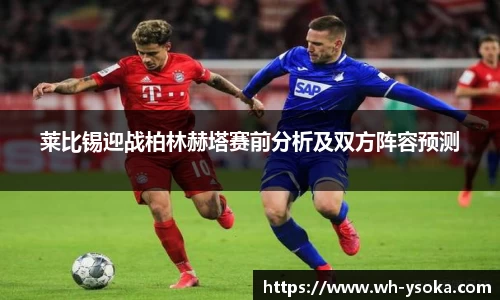 莱比锡迎战柏林赫塔赛前分析及双方阵容预测