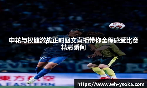申花与权健激战正酣图文直播带你全程感受比赛精彩瞬间