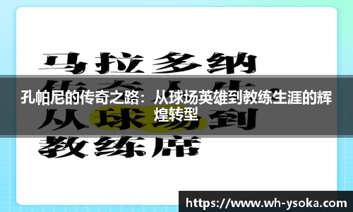 孔帕尼的传奇之路：从球场英雄到教练生涯的辉煌转型