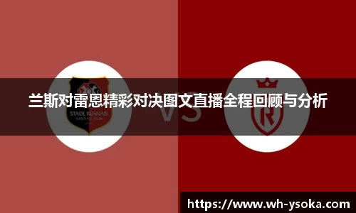 兰斯对雷恩精彩对决图文直播全程回顾与分析
